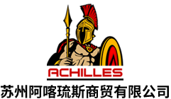 蘇州安駿商貿有限公司