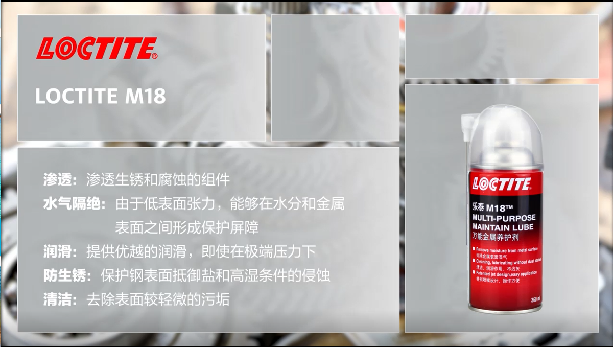 樂(yuè)泰M18潤滑油 萬能(néng)防護