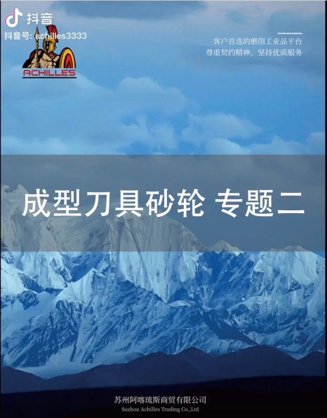 成型刀(dāo)具砂輪專題二